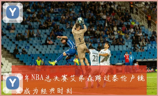 01年NBA总决赛艾弗森跨过泰伦卢镜头成为经典时刻