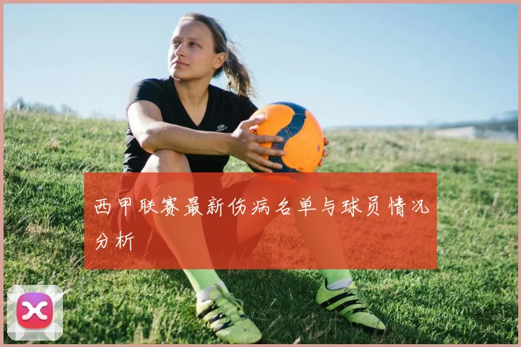 西甲联赛最新伤病名单与球员情况分析