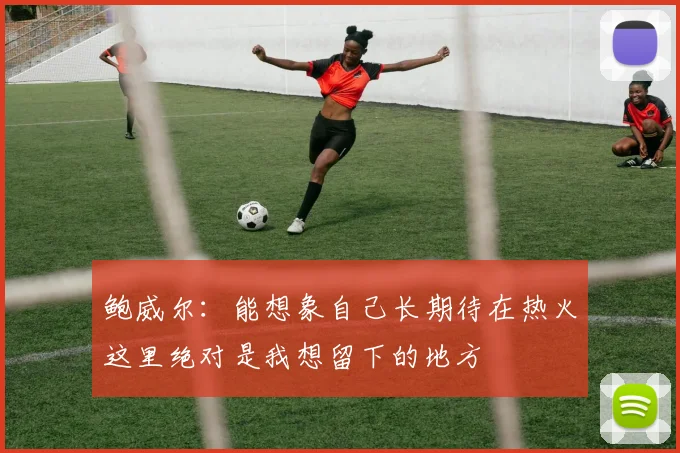 鲍威尔：能想象自己长期待在热火这里绝对是我想留下的地方