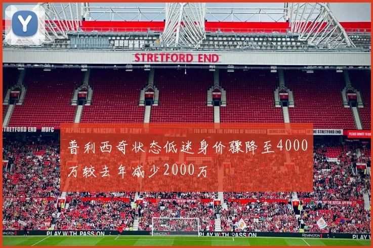 普利西奇状态低迷身价骤降至4000万较去年减少2000万