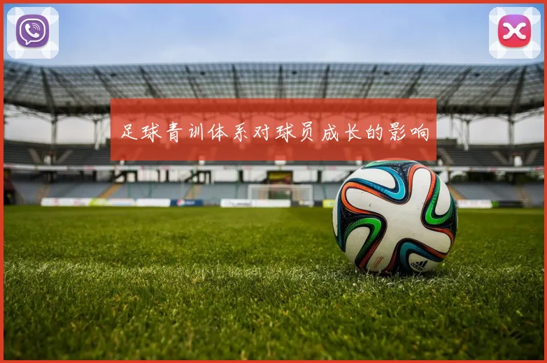 足球青训体系对球员成长的影响
