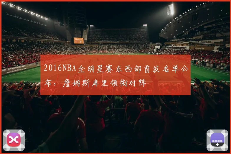 2016NBA全明星赛东西部首发名单公布，詹姆斯库里领衔对阵