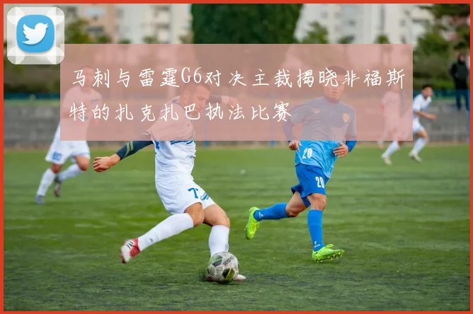 马刺与雷霆G6对决主裁揭晓非福斯特的扎克扎巴执法比赛